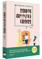 [엄마의하브루타 대화법] 김금선 소장 책이 출간되었습니다.